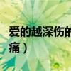 爱的越深伤的越痛图片唯美（爱的越深伤的越痛）