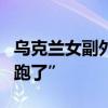 乌克兰女副外长“裸辞”，原因是富豪老公“跑了”