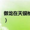 御龙在天银枪用什么石头（御龙在天银枪装备）