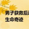 男子获救后连鞠三躬感谢医护 生死营救创造生命奇迹