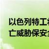 以色列特工将为本国奥运选手当保镖 应对死亡威胁保安全
