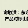 俞敏洪：东方甄选不会再有主播成立独立平台 产品对标山姆