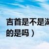 吉首是不是湖南最穷的地方（吉首是湖南最穷的是吗）