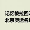 记忆被拉回2008年！巴黎奥运会开幕式闪现北京奥运名场面