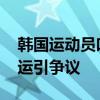 韩国运动员吐槽没空调只有降温坎肩 环保奥运引争议