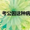 考公因这种病被拒录 慢性病成求职隐形门槛