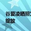 谷爱凌晒照为中国队加油 巴黎奥运期待完美绽放