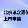 北京讯众通信技术股份有限公司向港交所递交上市申请