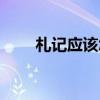 札记应该怎么写（札记是什么意思）