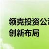 领克投资公司更名为领克汽车科技 加速产业创新布局