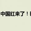 中国红来了！巴黎奥运会中国体育代表团亮相