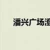 潘兴广场澄清：公司正在推进美国IPO