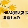 NBA戏精大赏 末节老詹无人敌，奥运开幕他扛旗！ 39岁再展霸主本色