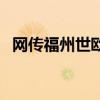 网传福州世欧广场、仓山万达被淹？谣言！