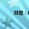拜登：将参加哈里斯的竞选活动