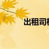 出租司机接待外国游客发现间谍