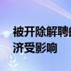 被开除解聘的人大教授会有退休金吗 晚年经济受影响