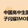 中国高中生国际数学奥林匹克竞赛夺金 6名学子闪耀IMO舞台