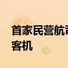 首家民营航司将在四季度接收首架国产C919客机