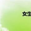 女生台风后赶海收获满满