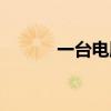 一台电脑在家怎么赚钱（一台）
