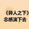 《异人之下》胡先煦挨打拍了1个月 称纯靠信念感演下去