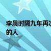 李晨时隔九年再次挑战不可能，他永远是那个敢挑战不可能的人