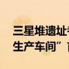 三星堆遗址考古发掘取得重要进展 玉石器“生产车间”首现