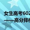 女生高考602分去职校：就业率98%让人心动——高分择校新趋势