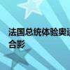 法国总统体验奥运村食堂，马克龙被乒乓球选手父女俩追星合影