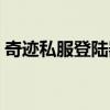 奇迹私服登陆器无法登陆（奇迹私服登陆器）