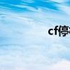 cf停机维护公告（cf停机）