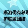斯洛伐克总理：不会攻击匈牙利，澄清误会维护联盟团结