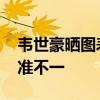 韦世豪晒图表达对足协处罚不满 质疑判罚标准不一