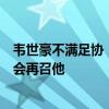 韦世豪不满足协“双标”！媒体人热议：误读规则，国足不会再召他