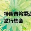 特朗普将重返“未遂刺杀”事件发生地并再次举行集会
