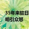 35年来驻日美军涉性侵案达166起 通报不透明引众怒