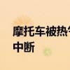 摩托车被热气球卷到电线杆上 故障引发电力中断