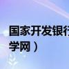 国家开发银行助学管理系统（国家开发银行助学网）