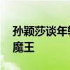 孙颖莎谈年轻人如何应对压力 再回应被叫小魔王
