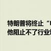 特朗普将终止“电动车转型”？美国最大充电网络运营商：他阻止不了行业增长