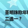 董明珠称年轻人躺平说法是误导 工作休闲非二选一？