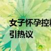 女子怀孕控糖家人给切超小块西瓜 控糖新招引热议