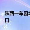 陕西一车因塌方坠河5人遇难：车内有一家四口