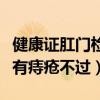 健康证肛门检查有痔疮能通过吗（健康证肛检有痔疮不过）