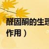 醛固酮的生理作用和分泌调节（醛固酮的生理作用）