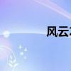 风云2口碑（风云2怎么样）