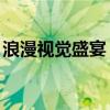 浪漫视觉盛宴！140秒回顾巴黎奥运会开幕式
