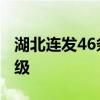 湖北连发46条高温预警 多地逾40℃，防范升级