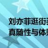 刘亦菲逛街买到心仪的裙子立马换上 展现率真随性与体贴入微